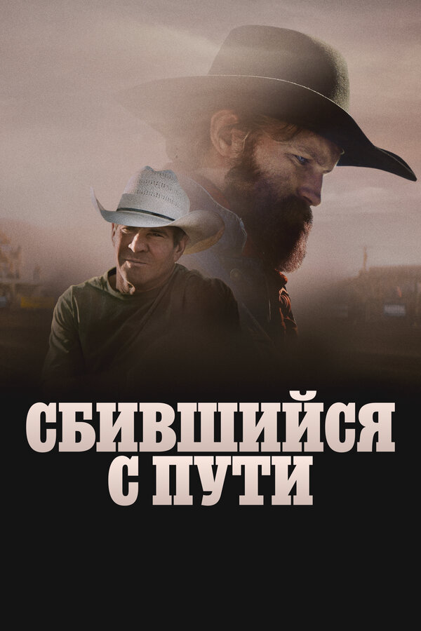 Сломленный 2025 постер
